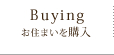 寝屋川市での分譲住宅販売、リフォーム業の株式会社美咲住宅、お住まいを購入