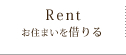 寝屋川市での分譲住宅販売、リフォーム業の株式会社美咲住宅、お住まいを借りる