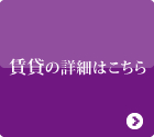 賃貸の詳細はこちら